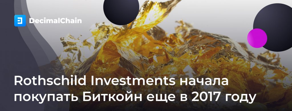 Bitcoin: инвестиционная корпорация Ротшильдов выросла на 24%