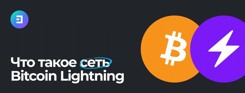 Сеть Lightning для Bitcoin