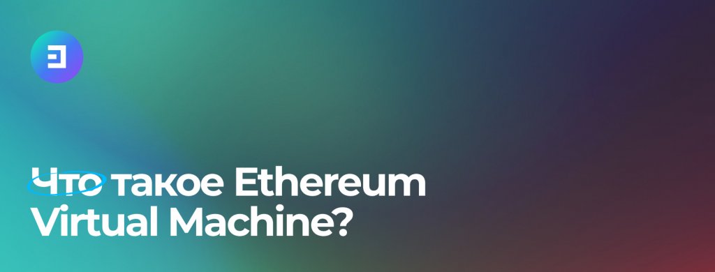 Основы виртуальной машины Ethereum (EVM)