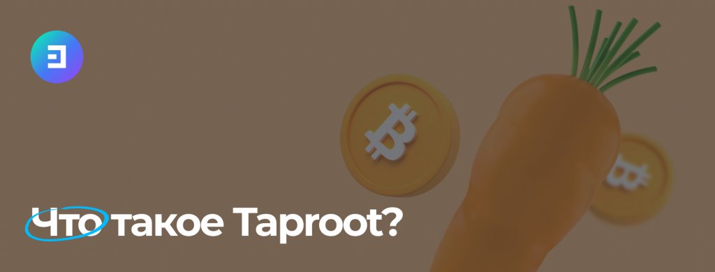 Taproot и его преимущества для Bitcoin