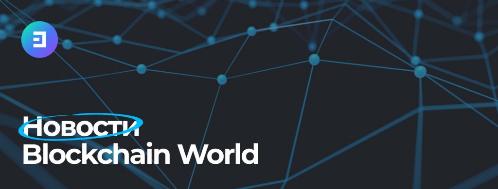 7 дней из мира Blockchain