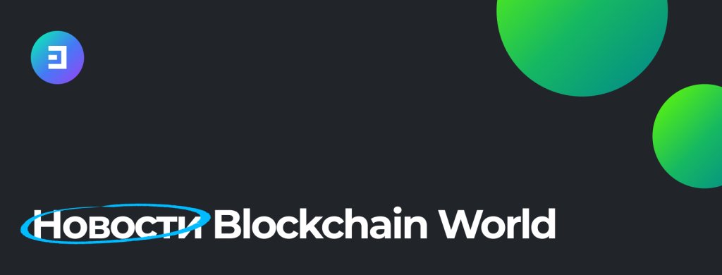 7 дней из мира Blockchain - 23.05.2022