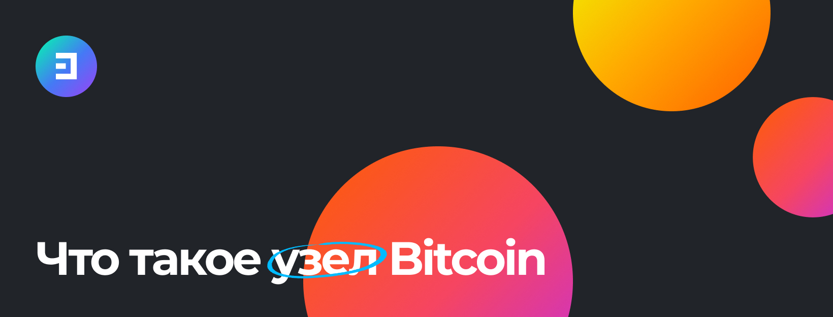 Поговорим о сложном – об узлах Bitcoin