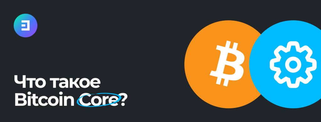 что такое Bitcoin Core