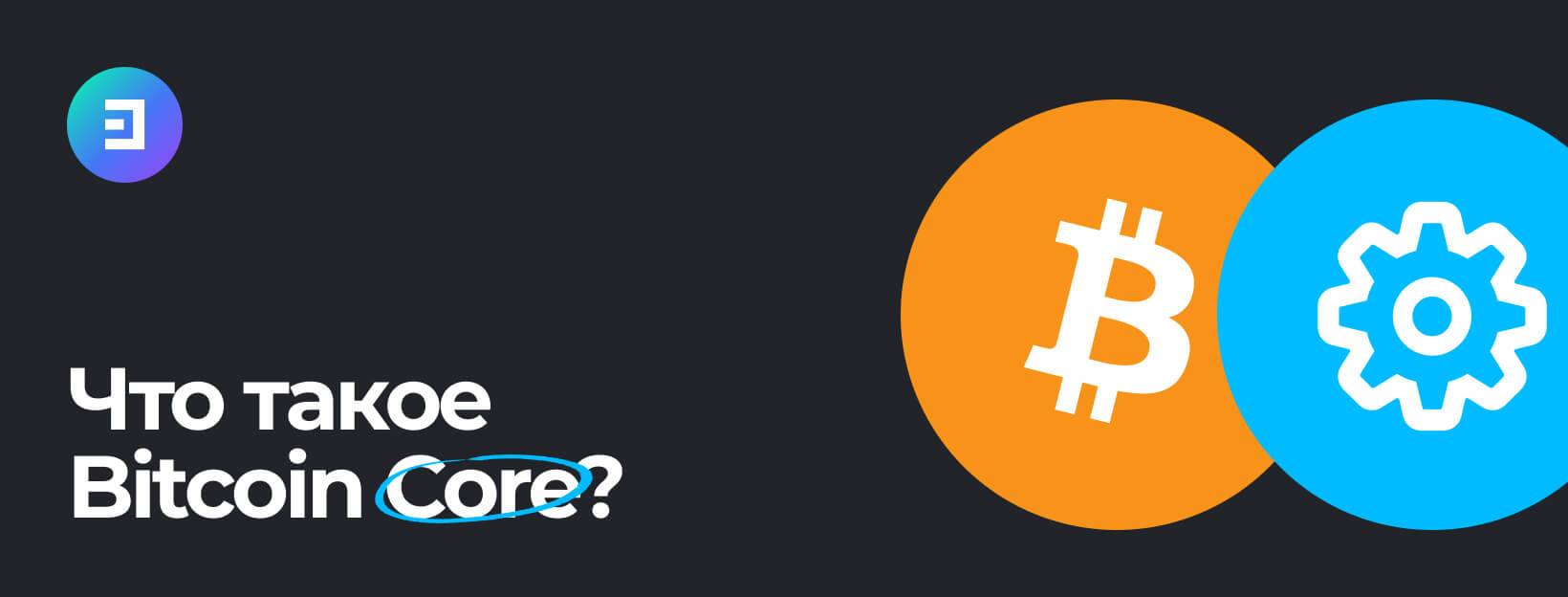 Bitcoin Core: история и применение