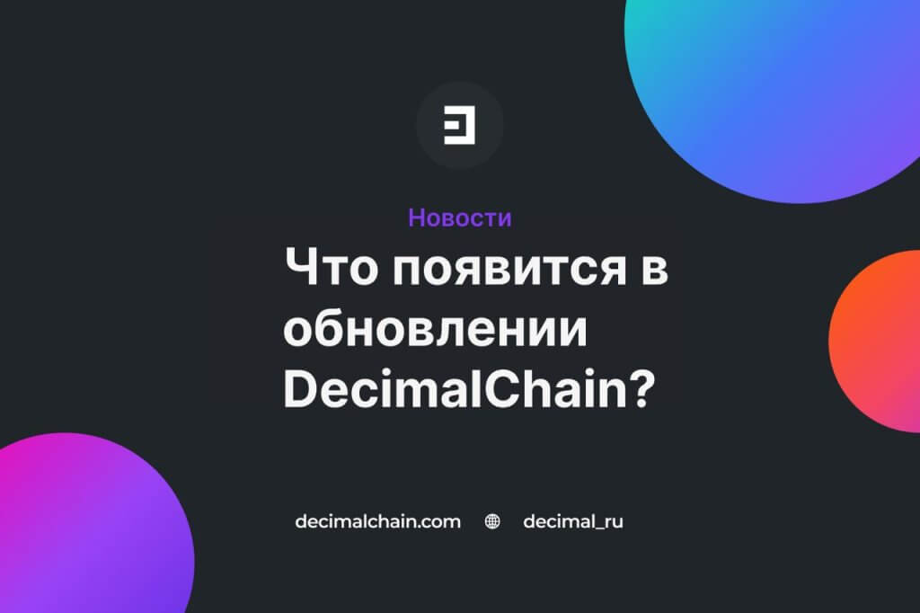 Обновление платформы DecimalChain 29.06.2022
