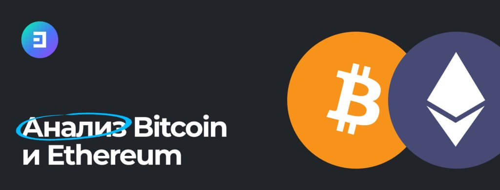 Что ожидать от Bitcoin и Ethereum?