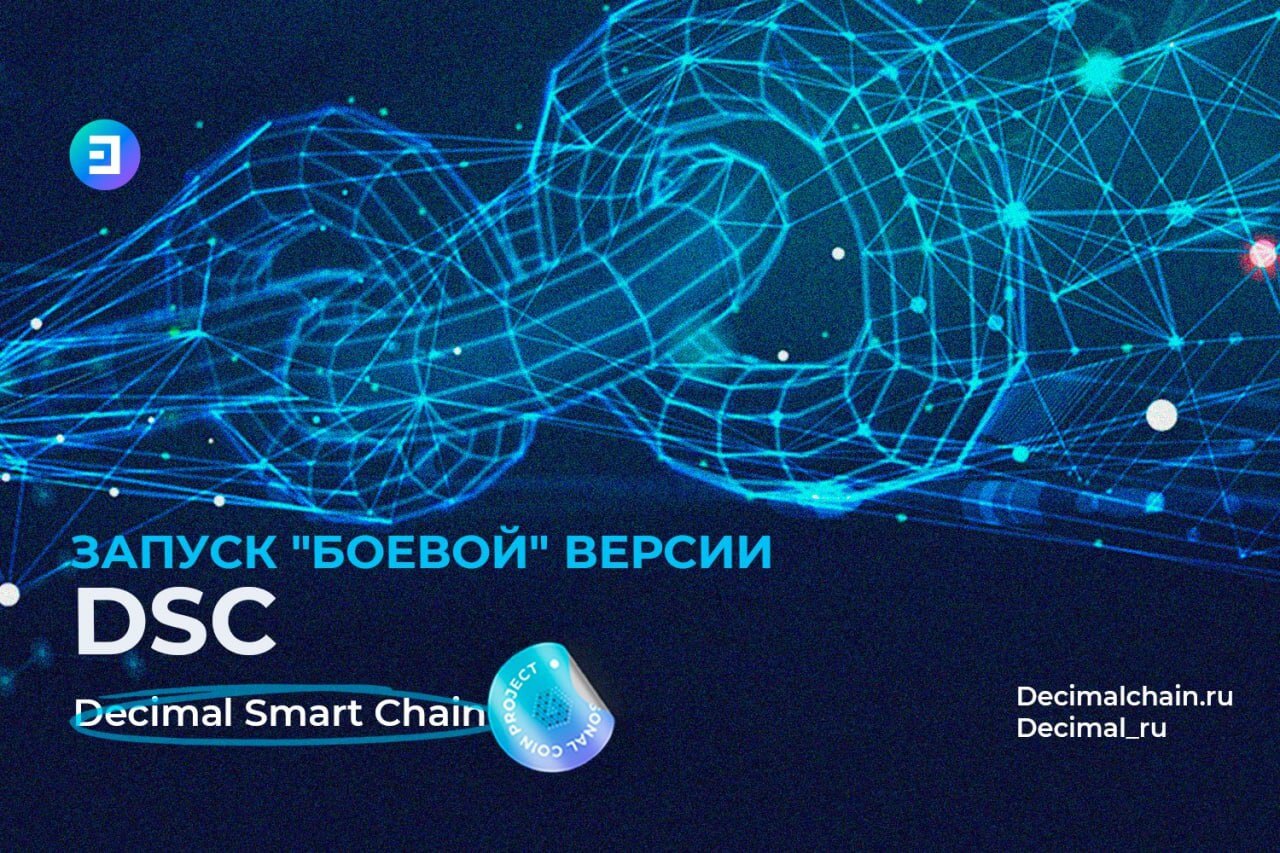 Запуск "боевой" версии DSC