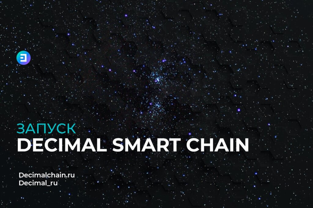 Запуск Decimal Smart Chain