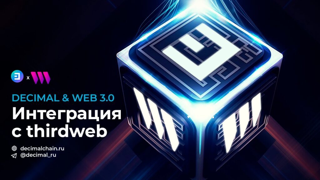 Web 3.0. Интеграция с thirdweb