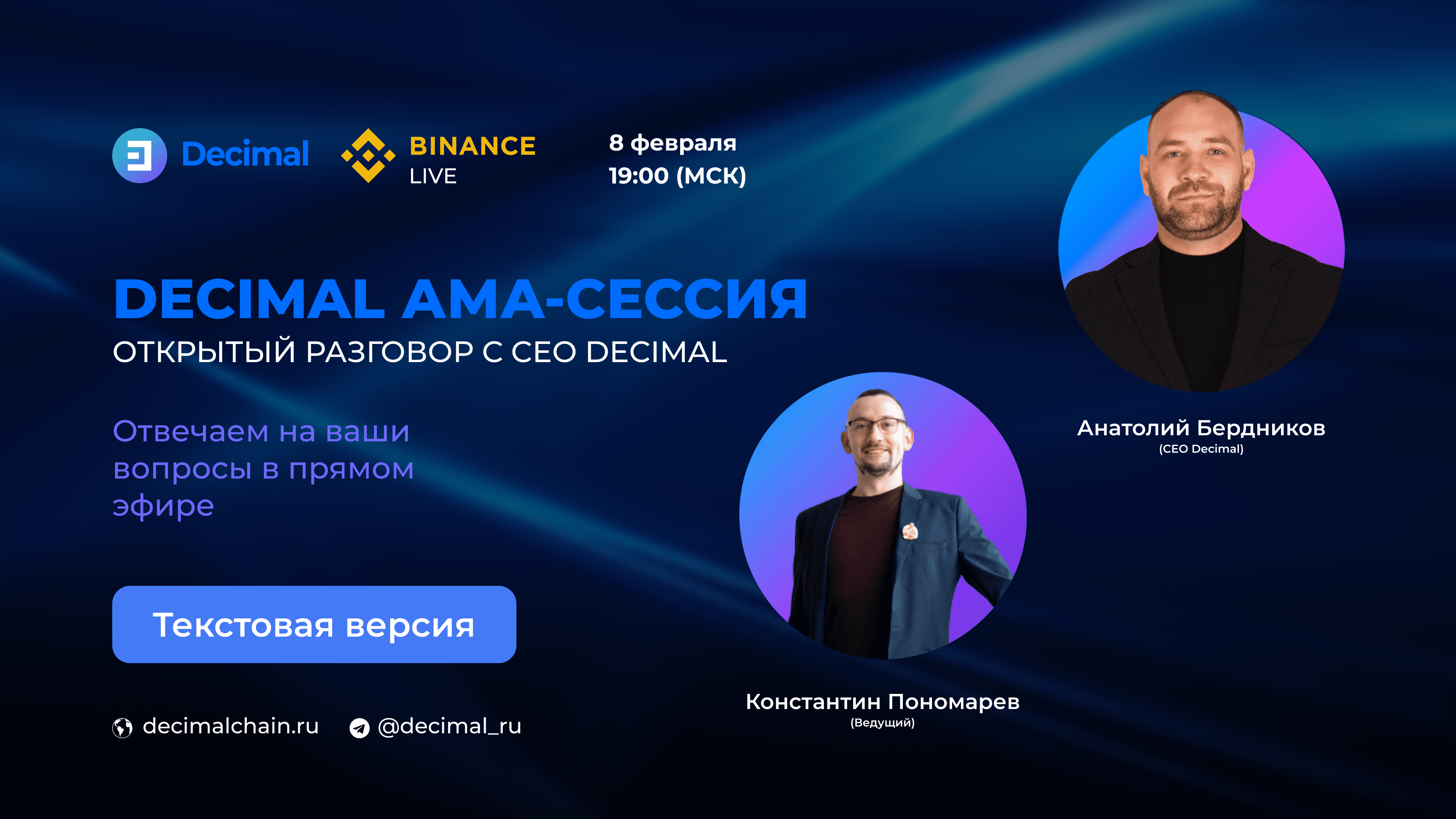 Blockchain news: АМА-сессия с CEO Decimal, Анатолием Бердниковым. Текстовый  формат.