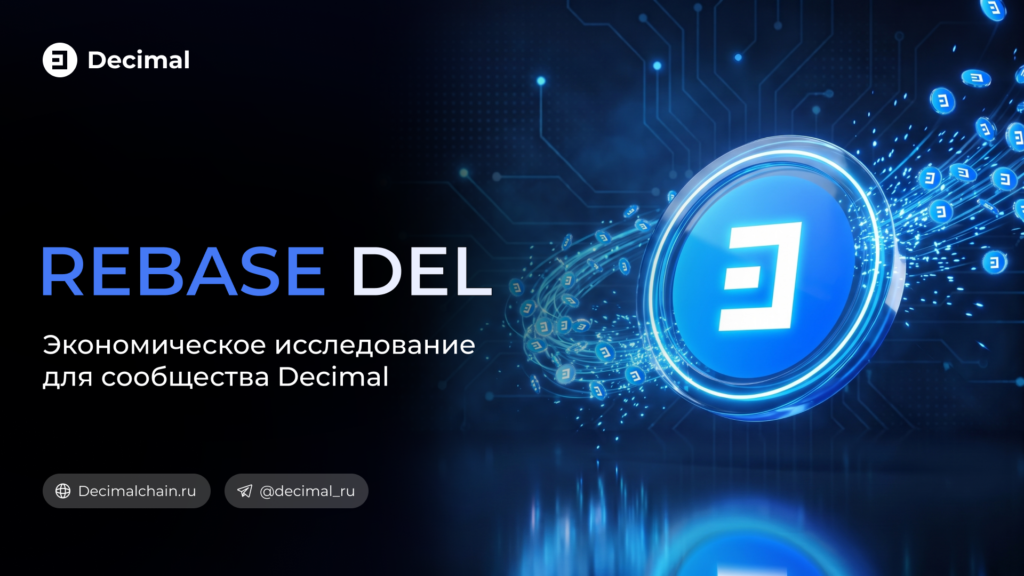 Ребейс DEL: варианты 1000:1 и 10000:1 — Decimal