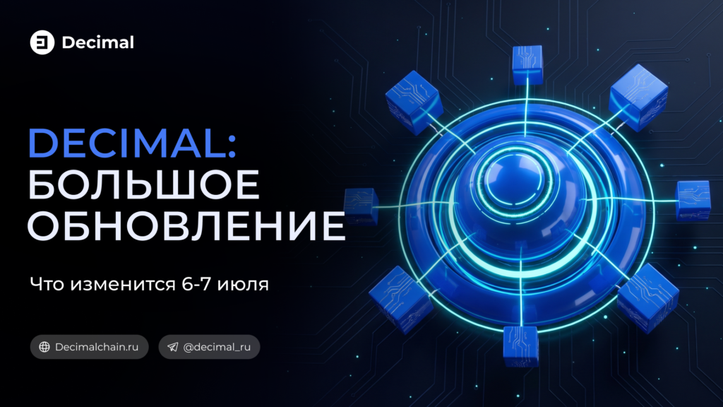 Большое обновление Decimal — 6–7 июля