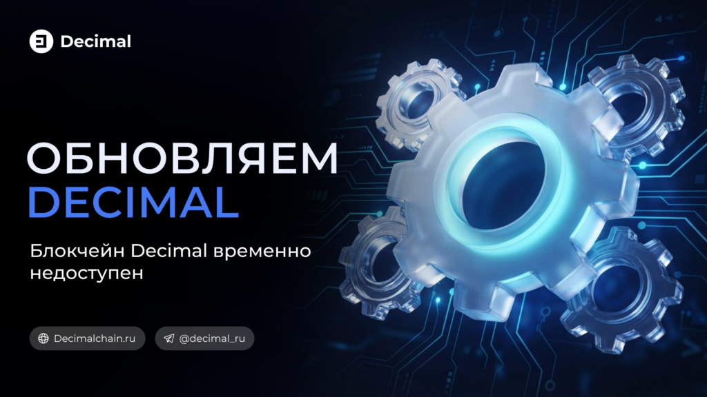 Заставка «Обновление сети Decimal» — стеклянная шестерёнка на тёмно-синем фоне