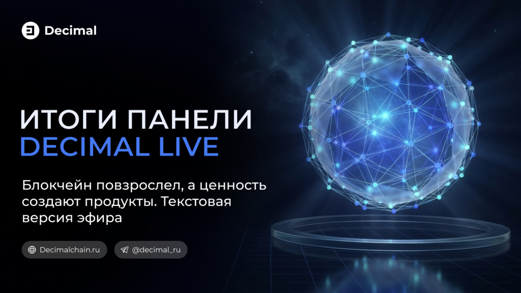 Итоги панели Decimal LIVE: зрелость рынка и ребейс
