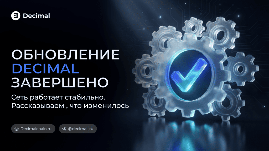 Сеть Decimal успешно обновлена, все основные сервисы доступны.