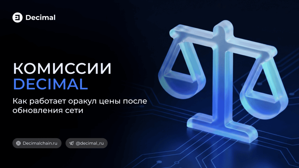 Комиссии Decimal после обновления: что изменилось и почему