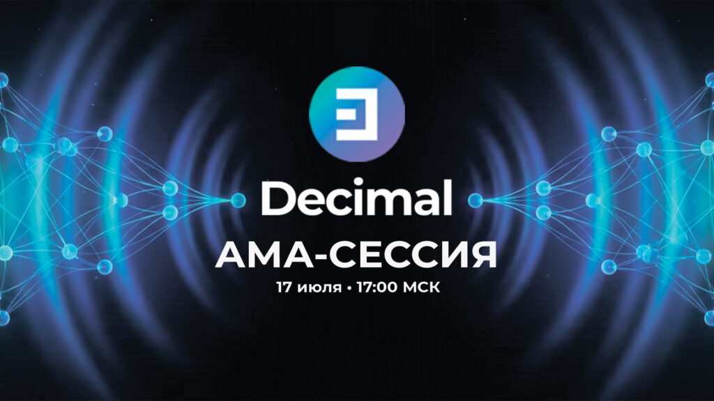 АМА-сессия с Decimal