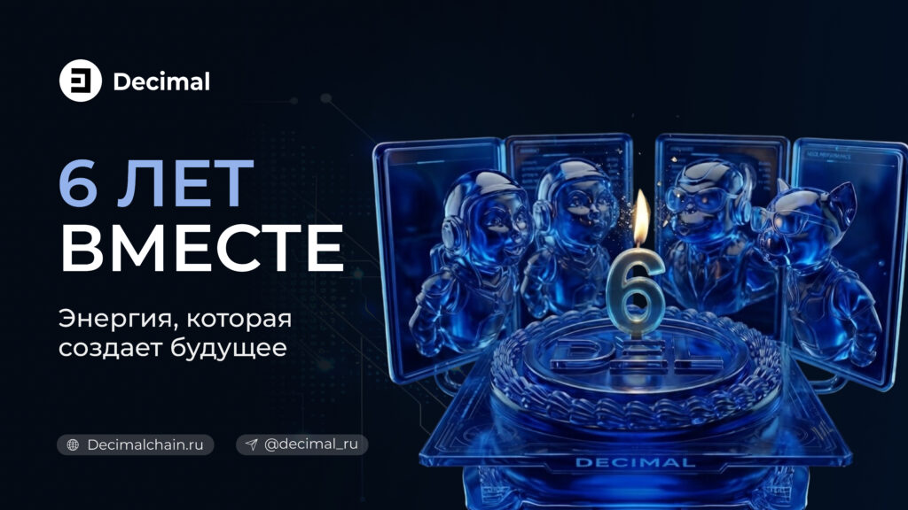 Сеть Decimal запущена 1 августа 2020 года. Итоги шестого года: миграция на EVM, ребейс токеномики, рост сообщества на 17% и новые сервисы экосистемы.