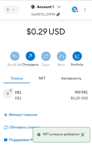 Как отправить NFT блокчейна Decimal в кошелек MetaMask 17.png