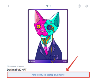 Как поставить NFT-аватарку во ВКонтакте используя блокчейн Decimal 11.png