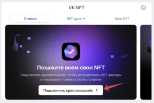 Как поставить NFT-аватарку во ВКонтакте используя блокчейн Decimal 02.png