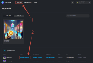 Как отправить NFT блокчейна Decimal в кошелек MetaMask 11.png